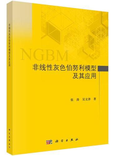 非线性灰色伯努利模型及其应用