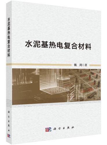 水泥基热电复合材料