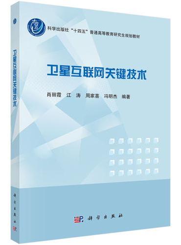 卫星互联网关键技术