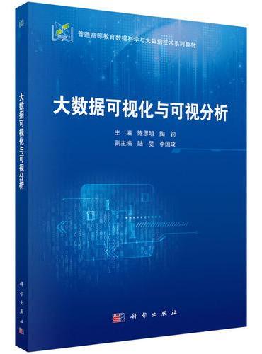 大数据可视化与可视分析