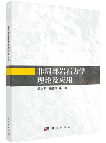 非局部岩石力学理论及应用
