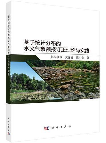 基于统计分布的水文气象预报订正理论与实践