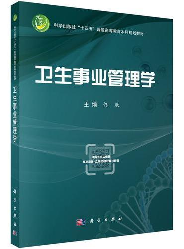 卫生事业管理学