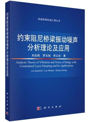 约束阻尼桥梁振动噪声分析理论及应用