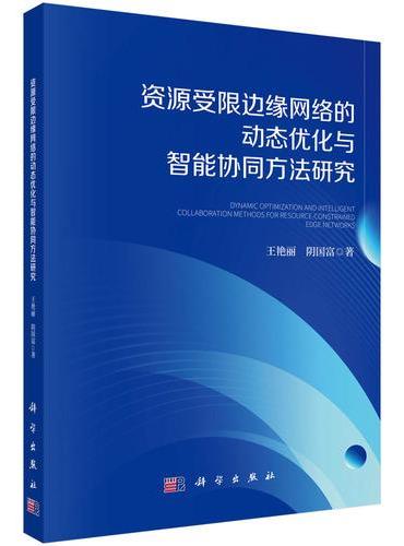 资源受限边缘网络的动态优化与智能协同方法研究
