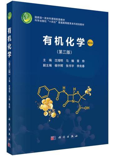 有机化学（第三版）