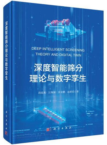 深度智能筛分理论与数字孪生