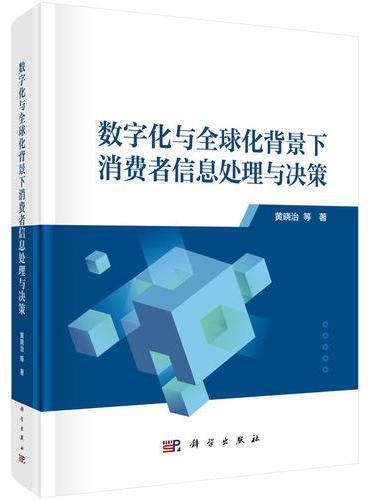 数字化与全球化背景下消费者信息处理与决策