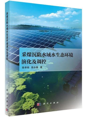 采煤沉陷水域水生态环境演化及调控
