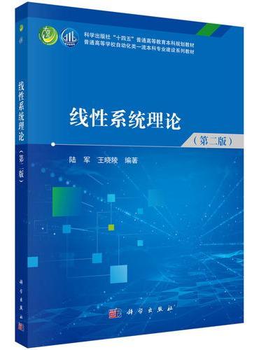 线性系统理论（第二版）