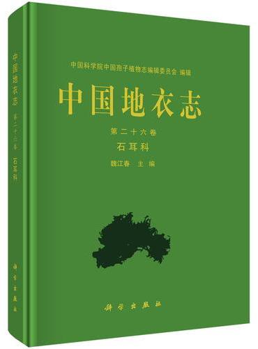 中国地衣志 第二十六卷 石耳科