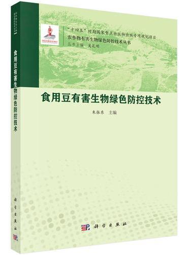 食用豆有害生物绿色防控技术