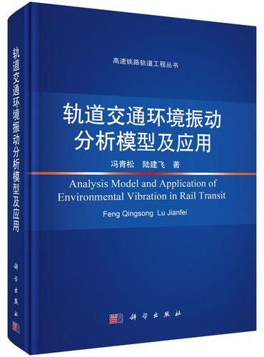 轨道交通环境振动分析模型及应用
