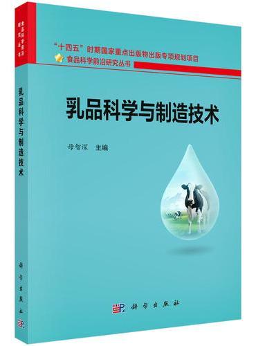 乳品科学与制造技术