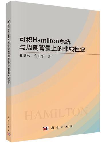 可积Hamilton系统与周期背景上的非线性波