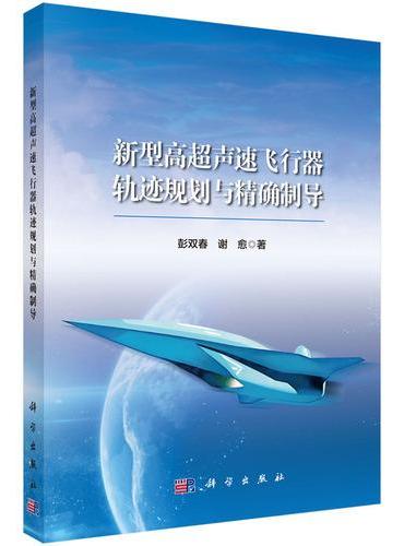 新型高超声速飞行器轨迹规划与精确制导
