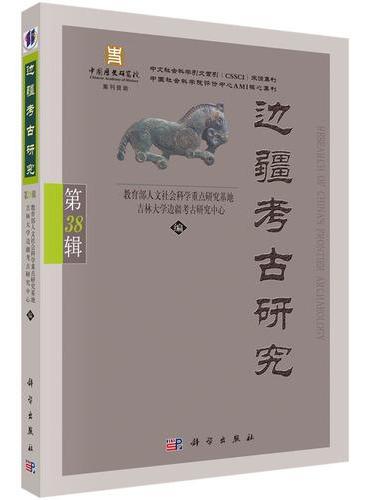 边疆考古研究（第38辑）
