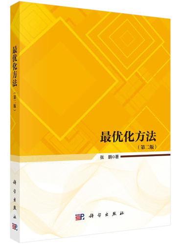 最优化方法（第二版）