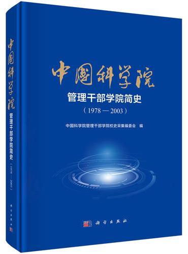 中国科学院管理干部学院简史（1978—2003）