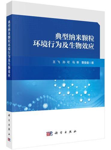 典型纳米颗粒环境行为及生物效应
