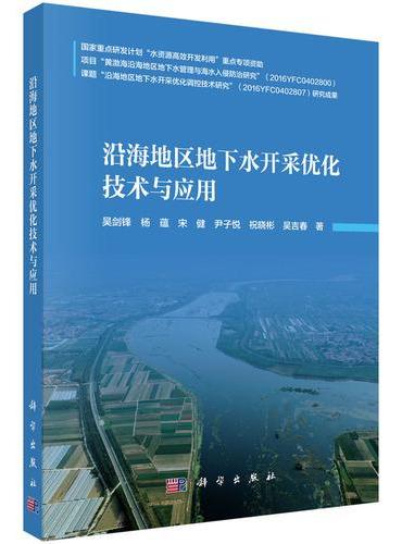 沿海地区地下水开采优化技术与应用