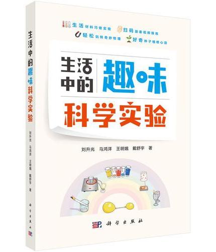 生活中的趣味科学实验