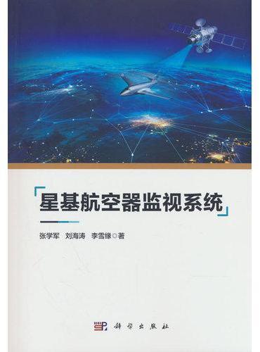 星基航空器监视系统