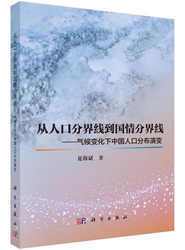 从人口分界线到国情分界线——气候变化下中国人口分布演变