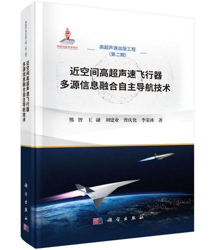 近空间高超声速飞行器多源信息融合自主导航技术