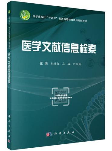 医学文献信息检索