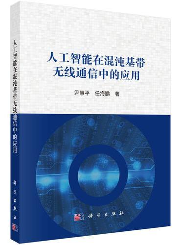 人工智能在混沌基带无线通信中的应用