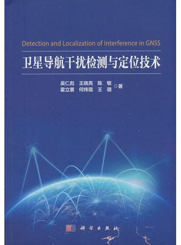 卫星导航干扰检测与定位技术