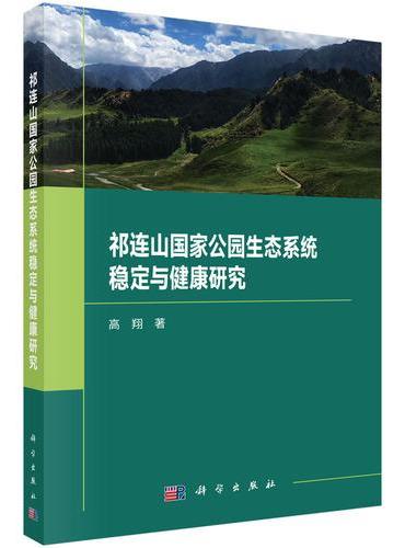 祁连山国家公园生态系统稳定与健康研究