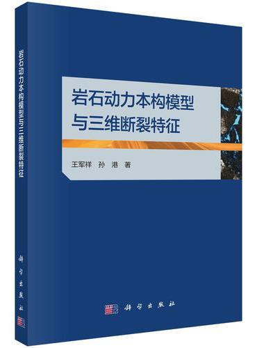 岩石动力本构模型与三维断裂特征