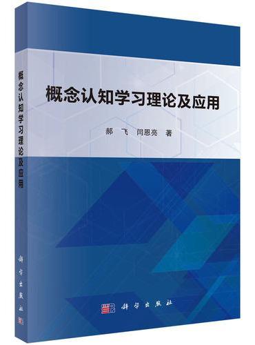 概念认知学习理论及应用