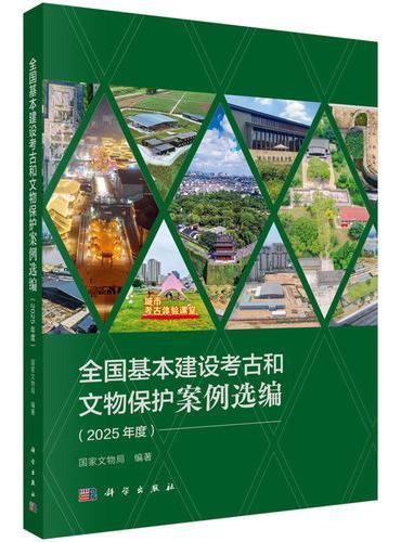 全国基本建设考古和文物保护案例选编（2025年度）