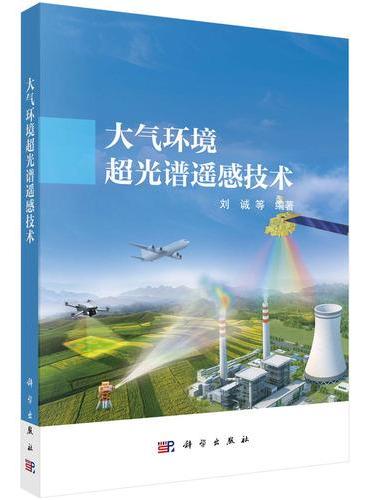 大气环境超光谱遥感技术