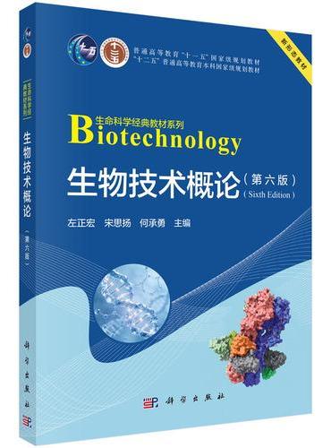 生物技术概论（第六版）