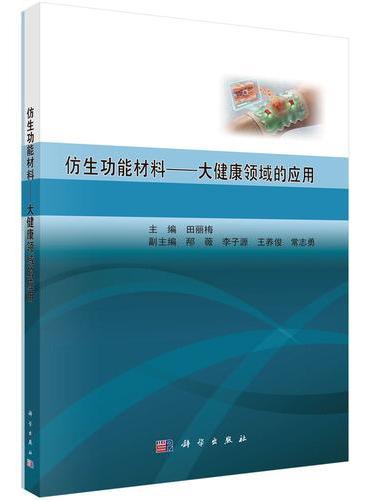 仿生功能材料——大健康领域的应用