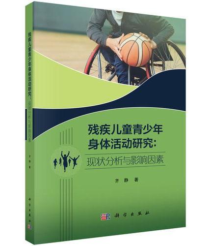 残疾儿童青少年身体活动研究：现状分析与影响因素