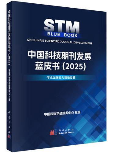 中国科技期刊发展蓝皮书（2025）
