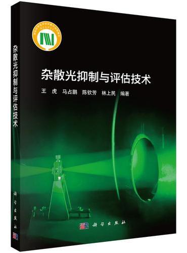 杂散光抑制与评估技术