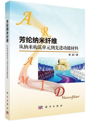 芳纶纳米纤维：从纳米构筑单元到先进功能材料