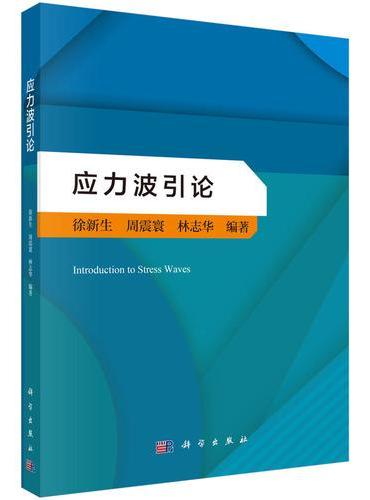 应力波引论