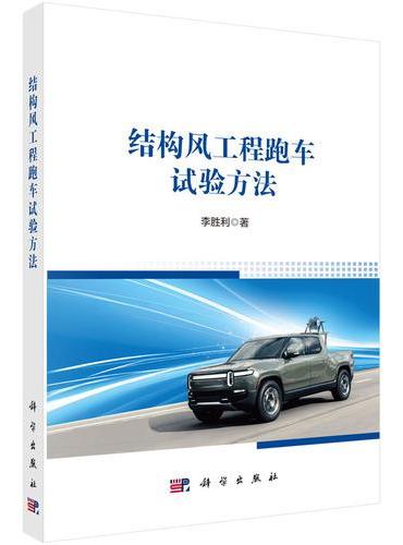结构风工程跑车试验方法