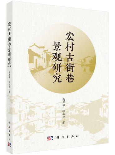 宏村古街巷景观研究