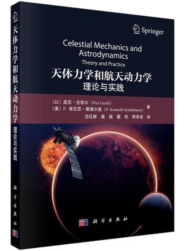 天体力学和航天动力学：理论与实践