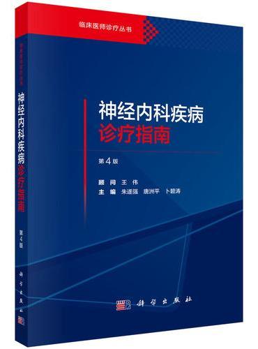 神经内科疾病诊疗指南（第4版）