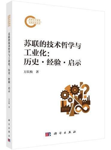 苏联的技术哲学与工业化：历史?经验?启示