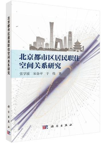 北京都市区居民职住空间关系研究